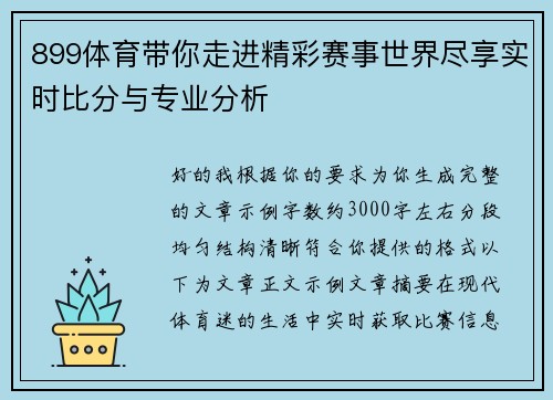 899体育带你走进精彩赛事世界尽享实时比分与专业分析