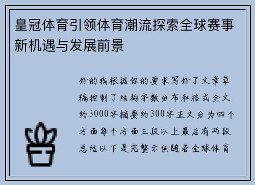 皇冠体育引领体育潮流探索全球赛事新机遇与发展前景