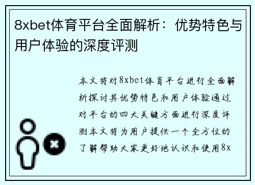 8xbet体育平台全面解析：优势特色与用户体验的深度评测