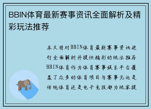 BBIN体育最新赛事资讯全面解析及精彩玩法推荐