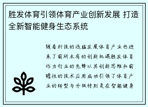 胜发体育引领体育产业创新发展 打造全新智能健身生态系统