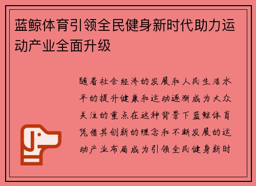 蓝鲸体育引领全民健身新时代助力运动产业全面升级