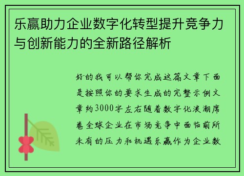乐赢助力企业数字化转型提升竞争力与创新能力的全新路径解析