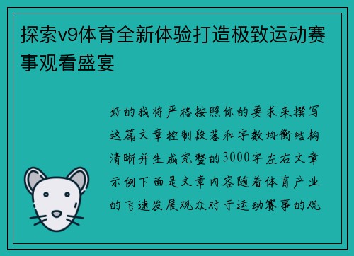 探索v9体育全新体验打造极致运动赛事观看盛宴