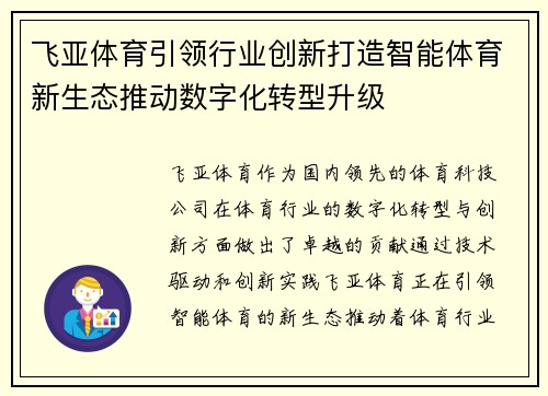 飞亚体育引领行业创新打造智能体育新生态推动数字化转型升级