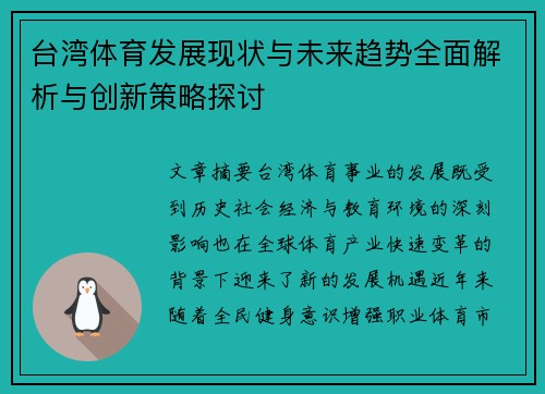 台湾体育发展现状与未来趋势全面解析与创新策略探讨