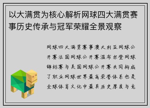 以大满贯为核心解析网球四大满贯赛事历史传承与冠军荣耀全景观察