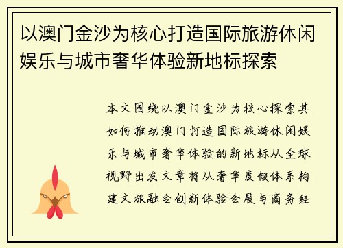 以澳门金沙为核心打造国际旅游休闲娱乐与城市奢华体验新地标探索