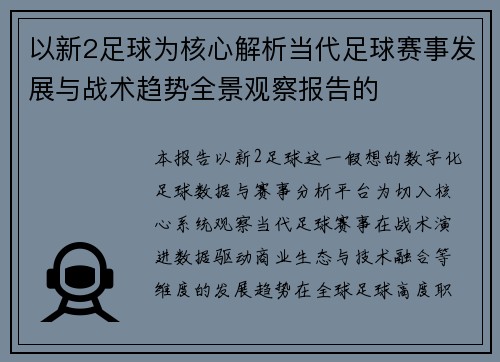 以新2足球为核心解析当代足球赛事发展与战术趋势全景观察报告的