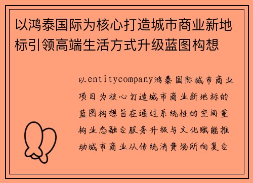 以鸿泰国际为核心打造城市商业新地标引领高端生活方式升级蓝图构想