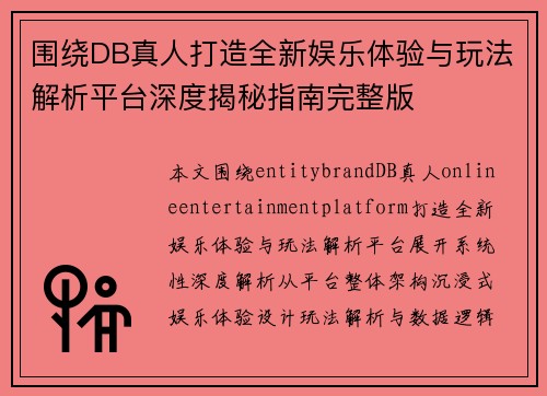 围绕DB真人打造全新娱乐体验与玩法解析平台深度揭秘指南完整版