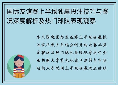 国际友谊赛上半场独赢投注技巧与赛况深度解析及热门球队表现观察