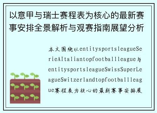 以意甲与瑞士赛程表为核心的最新赛事安排全景解析与观赛指南展望分析