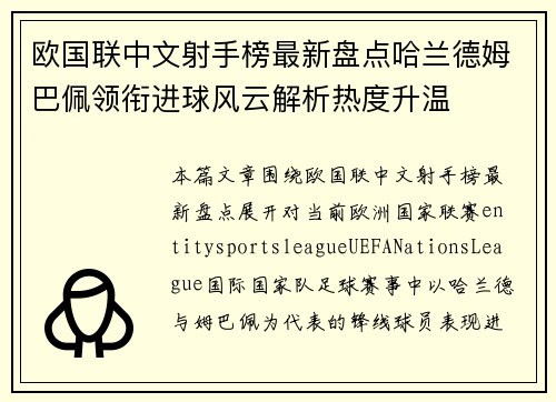 欧国联中文射手榜最新盘点哈兰德姆巴佩领衔进球风云解析热度升温