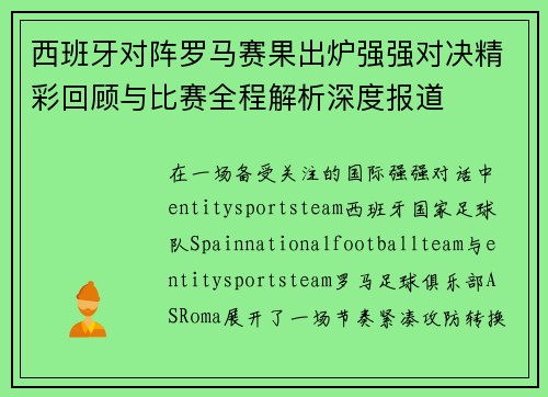 西班牙对阵罗马赛果出炉强强对决精彩回顾与比赛全程解析深度报道