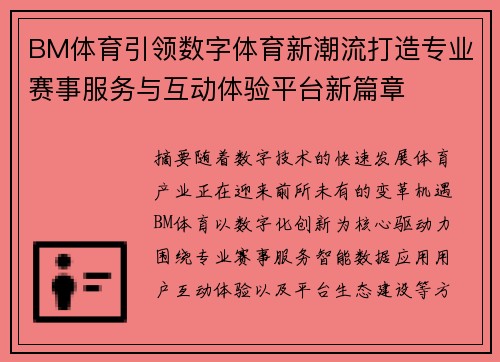 BM体育引领数字体育新潮流打造专业赛事服务与互动体验平台新篇章