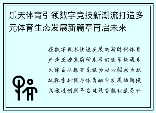 乐天体育引领数字竞技新潮流打造多元体育生态发展新篇章再启未来