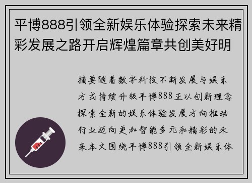 平博888引领全新娱乐体验探索未来精彩发展之路开启辉煌篇章共创美好明天