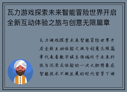瓦力游戏探索未来智能冒险世界开启全新互动体验之旅与创意无限篇章