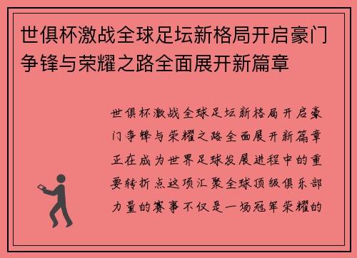 世俱杯激战全球足坛新格局开启豪门争锋与荣耀之路全面展开新篇章