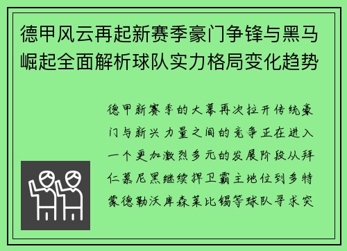 德甲风云再起新赛季豪门争锋与黑马崛起全面解析球队实力格局变化趋势