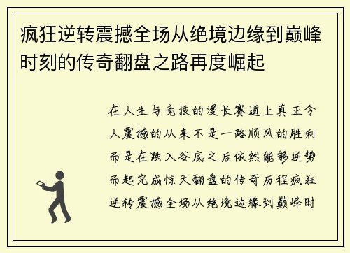 疯狂逆转震撼全场从绝境边缘到巅峰时刻的传奇翻盘之路再度崛起