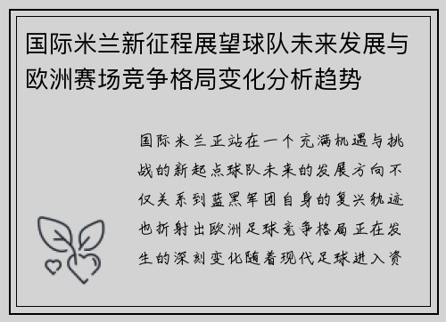 国际米兰新征程展望球队未来发展与欧洲赛场竞争格局变化分析趋势