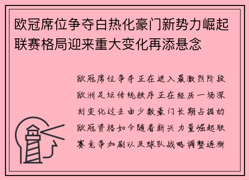 欧冠席位争夺白热化豪门新势力崛起联赛格局迎来重大变化再添悬念