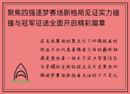 聚焦四强逐梦赛场新格局见证实力碰撞与冠军征途全面开启精彩篇章