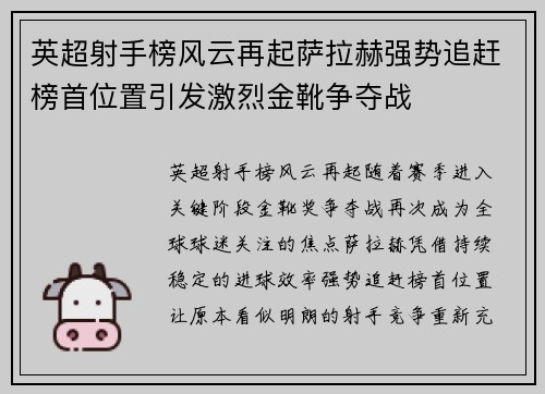英超射手榜风云再起萨拉赫强势追赶榜首位置引发激烈金靴争夺战