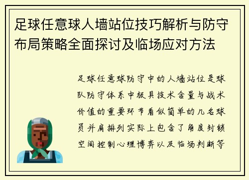 足球任意球人墙站位技巧解析与防守布局策略全面探讨及临场应对方法