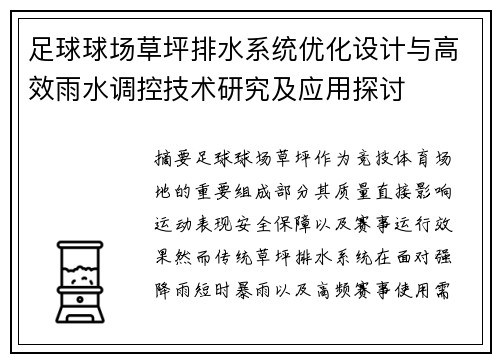 足球球场草坪排水系统优化设计与高效雨水调控技术研究及应用探讨