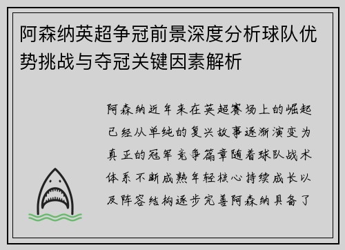 阿森纳英超争冠前景深度分析球队优势挑战与夺冠关键因素解析